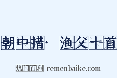 朝中措·渔父十首是什么意思的图片